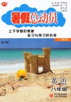 暑假总动员 八年级 英语 人J国际 答案 (李朝东) 宁夏人民教育出版社 - 封面