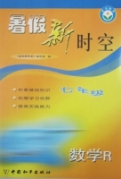 暑假新时空 七年级 数学R (人教版) 答案 中国和平出版社 - 封面