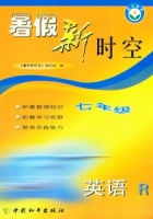 暑假新时空 七年级 英语R (人教版) 答案 中国和平出版社 - 封面
