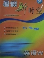 暑假新时空 七年级 英语W (外研版) 答案 中国和平出版社 - 封面