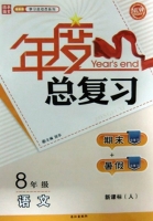 年度总复习 期末+暑假 八年级 语文 答案 新课标 (人) /人教版 长江出版社 - 封面