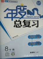 年度总复习 期末+暑假 八年级 数学 答案 新课标 (人) /人教版 长江出版社 - 封面