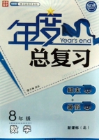 年度总复习 期末+暑假 八年级 数学 答案 新课标 (北) /北师版 长江出版社 - 封面