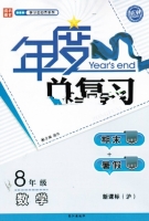 年度总复习 期末+暑假 八年级 数学 答案 新课标 (沪) /沪科版 长江出版社 - 封面