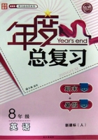 年度总复习 期末+暑假 八年级 英语 答案 新课标 (人) /人教版 长江出版社 - 封面