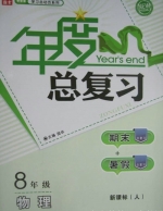 年度总复习 期末+暑假 八年级 物理 答案 新课标 (人) /人教版 长江出版社 - 封面