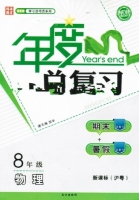 年度总复习 期末+暑假 八年级 物理 答案 新课标 (沪粤) 长江出版社 - 封面
