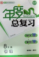 年度总复习 期末+暑假 八年级 物理 答案 新课标 (教科) 长江出版社 - 封面