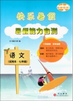 快乐暑假 暑假能力自测 七年级 语文 答案 上海百家出版社 - 封面