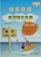 快乐暑假 暑假能力自测 七年级 数学 答案 上海百家出版社 - 封面