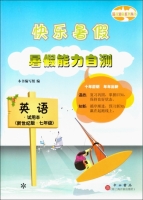 快乐暑假 暑假能力自测 七年级 英语 答案 上海百家出版社 - 封面