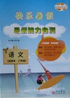 快乐暑假 暑假能力自测 八年级 语文 答案 上海百家出版社 - 封面