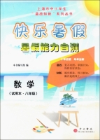 快乐暑假 暑假能力自测 八年级 数学 答案 上海百家出版社 - 封面