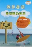快乐暑假 暑假能力自测 八年级 英语 答案 上海百家出版社 - 封面