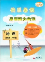 快乐暑假 暑假能力自测 八年级 物理 答案 上海百家出版社 - 封面