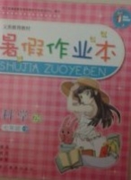 暑假作业本 七年级 科学 答案 浙江教育出版社 - 封面
