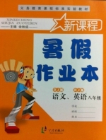 新课程 暑假作业本 八年级 语文 英语 答案 (余秋成) 宁波出版社 - 封面
