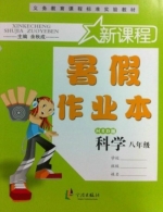 新课程 暑假作业本 八年级 科学 答案 宁波出版社 - 封面