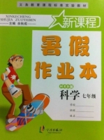 新课程 暑假作业本 七年级 科学 答案 (余秋成) 宁波出版社 - 封面