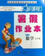 新课程 暑假作业本 七年级 数学 答案 (余秋成) 宁波出版社 - 封面
