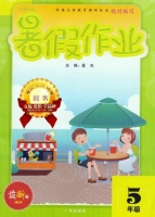 五年级 暑假作业 答案 (豪杰) 广州出版社 - 封面