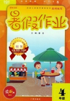 四年级 暑假作业 答案 (豪杰) 广州出版社 - 封面