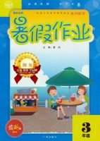 三年级 暑假作业 答案 (豪杰) 广州出版社 - 封面