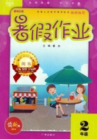 二年级 暑假作业 答案 (豪杰) 广州出版社 - 封面