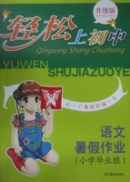 轻松上初中 语文 暑假作业 答案 浙江教育出版社 - 封面