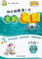 快乐假期每一天 全新暑假作业本 五年级 语文 答案 延边人民出版社 - 封面