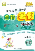 快乐假期每一天 全新暑假作业本 五年级 英语 答案 延边人民出版社 - 封面