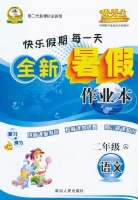 快乐假期每一天 全新暑假作业本 二年级 语文 答案 延边人民出版社 - 封面