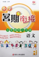 小学暑期衔接 五年级升六年级 语文 答案 南京大学出版社 - 封面