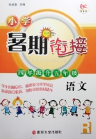 小学暑期衔接 四年级升五年级 语文 答案 南京大学出版社 - 封面