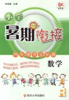 小学暑期衔接 四年级升五年级 数学 答案 南京大学出版社 - 封面