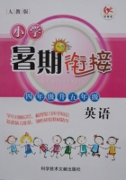 小学暑期衔接 四年级升五年级 英语 答案 科学技术文献出版社 - 封面
