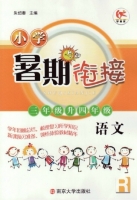 小学暑期衔接 三年级升四年级 语文 答案 南京大学出版社 - 封面