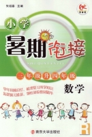 小学暑期衔接 三年级升四年级 数学 答案 南京大学出版社 - 封面