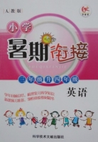 小学暑期衔接 三年级升四年级 英语 答案 科学技术文献出版社 - 封面
