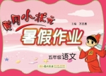黄冈小状元 暑假作业 五年级 语文 答案 龙门书局 - 封面