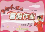 黄冈小状元 暑假作业 三年级 语文 答案 龙门书局 - 封面