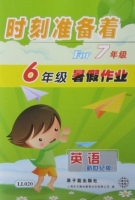 时刻准备着 For7年级 6年级暑假作业 英语 答案 原子能出版社 - 封面