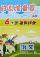 时刻准备着 For7年级 6年级暑假作业 语文 答案 原子能出版社 - 封面
