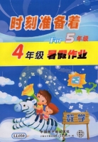 时刻准备着 For5年级 4年级暑假作业 数学 答案 原子能出版社 - 封面