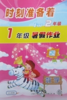 时刻准备着 For2年级 1年级暑假作业 数学 答案 原子能出版社 - 封面