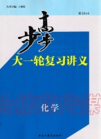 步步高大一轮复习讲义 化学 鲁科版 答案 黑龙江教育出版社 - 封面