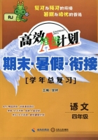 高效A计划 期末暑假衔接 语文 四年级 答案 海南出版社 - 封面