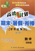 高效A计划 期末暑假衔接 数学 四年级 答案 海南出版社 - 封面