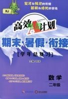 高效A计划 期末暑假衔接 数学 二年级 答案 海南出版社 - 封面