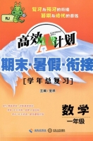 高效A计划 期末暑假衔接 数学 一年级 答案 海南出版社 - 封面